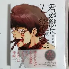 コミック　初版本　君が獣になる前に　７巻