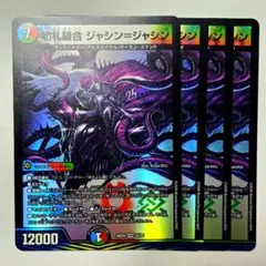 ❗️まとめ買いでお得❗️切札縫合 ジャシン=ジャシン 4枚