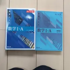基礎からの数学I+A 教科書と解答編