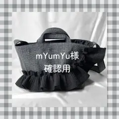 mYumYu様　ご確認用ページ