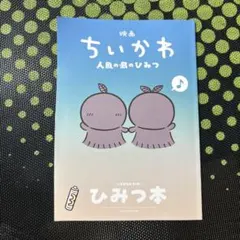 映画ちいかわ 人魚の島のひみつ 入場特典 ひみつ本
