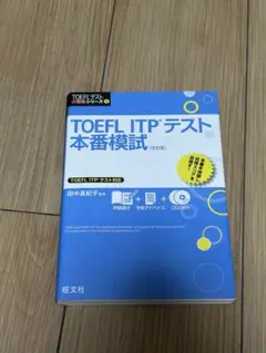 TOEFL ITPテスト本番模試