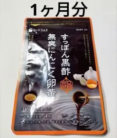 新品　すっぽん黒酢無臭にんにく卵黄 1ヵ月分 サプリ シードコムス すっぽんのサムネイル