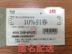 ニトリ株主優待券2枚　匿名配送