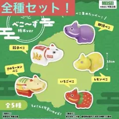 べこ～ず栃木 コンプ 5種セット 赤べこ 豆べこ べこ ベコ