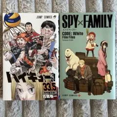 ハイキュー!! 33.5巻 SPY×FAMILY 特典