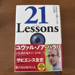 21 Lessons 21世紀の人類のための21の思考のサムネイル