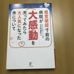 経営破綻寸前の病院が大人気になった件について