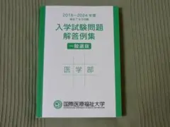 (美品）国際医療福祉大学 入学試験問題解答例集 医学部 2018-2024のサムネイル