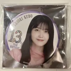 乃木坂46 13th Birthday Live缶バッジB久保史緒里