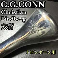 CONN クリスチャン　リンドバーグ　5CL トロンボーン マウスピース 太管用のサムネイル