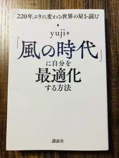 「風の時代」に自分を最適化する方法 yuji著