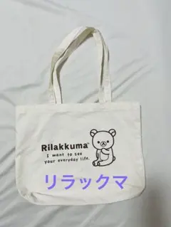 リラックマ トートバッグ キャンバス地