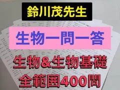 【最新版】代ゼミ 鈴川茂先生 生物一問一答　医学部受験 河合塾 鉄緑会 駿台のサムネイル