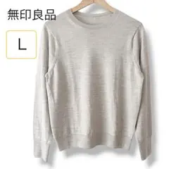 無印良品 洗える ウール ハイゲージ クルーネック セーター 長袖 ニット L