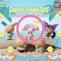 【未開封】マイメロ バカンスフィギュア ガチャ