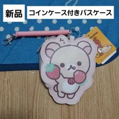 リラックマ　コリラックマ　ダイカットパスケース　いちご　ピンク　コインケース付き