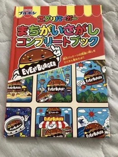 ブルボン エブリバーガー まちがいさがしコンプリートブック非売品のサムネイル