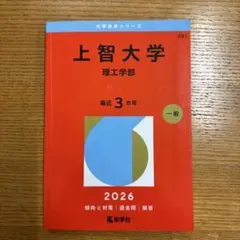 上智大学 理工学部 2026 赤本