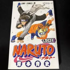 NARUTO ナルト 23巻 岸本斉史 ジャンプコミックス 初版 - メルカリ