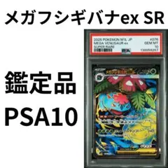 2026年最新】フシギバナEX sr psa10の人気アイテム - メルカリ
