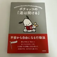 ポチャッコの『道は開ける』 不安から自由になる行動法