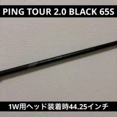 【ドライバー用】PING TOUR 2.0 BLACK 65Sシャフトのサムネイル