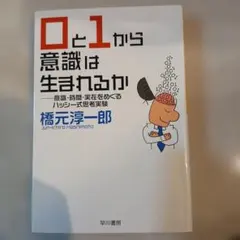 0と1から意識は生まれるか 橋元淳一郎