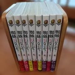 蜘蛛ですが、なにか？ 1-8巻セット
