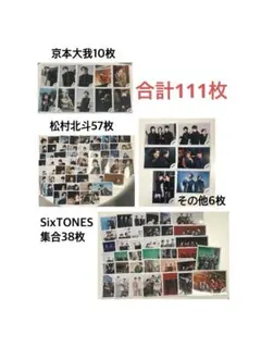 【最終処分値下】SixTONES関連まとめ売り