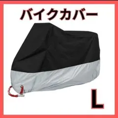 バイクカバー 厚手 L オートバイ 原付 自転車カバー 収納袋付き 新品