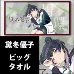 黛冬優子 ご用意しなさいよタオル - メルカリ