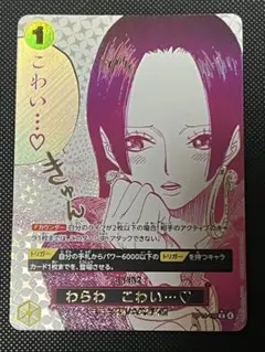 ワンピースカード ボア・ハンコック わらわ こわい ☆R パラレル
