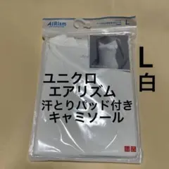 新品　ユニクロ　エアリズム　汗とりパッド付きキャミソール　L 1枚 キャミソール