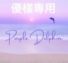 優様おまとめ専用