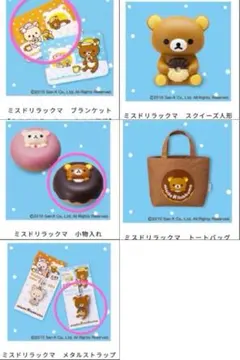 ミスド　リラックマ グッズ　ブランケット ぬいぐるみ 小物入れ　他　まとめ