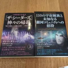 ザ・シーダーズ 神々の帰還 上&110の宇宙種族と未知なる銀河コマンダーの招待