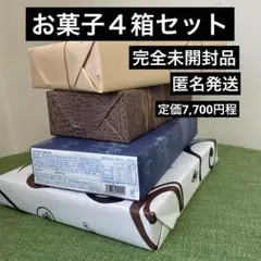 完全未開封品・お菓子４箱セット・定価7,700円程・銀座ウエスト・坂角総本舗などのサムネイル