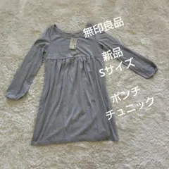 新品　タグ付き　無印良品　ポンチ　チュニック　レディース　Sサイズ　グレー