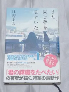 また、同じ夢を見ていた 住野よる