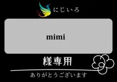 mimi様専用