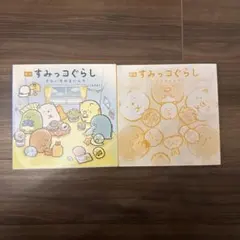 すみっコぐらし 絵本2冊セット