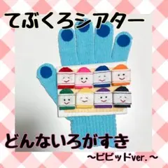 手袋シアター 「どんないろがすき～ビビッドver.～」