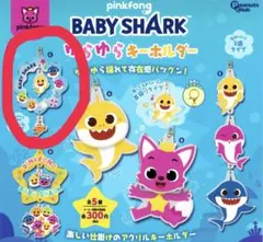 BABY SHARK ベイビーシャーク ゆらゆら キーホルダー