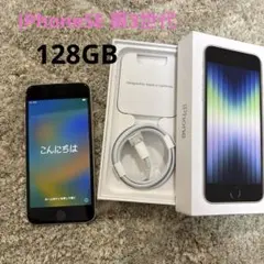 【中古】iPhone SE 第3世代　128G スターライト