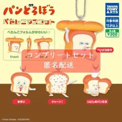 パンどろぼう ぺたんこマスコット　全4種セット　ガチャ
