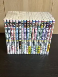 山と食欲と私　全巻セット　1-18巻