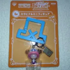 ワンピース チョッパー 一番くじ カラビナ & ミニフィギュア