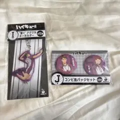 ハイキュー!! アクリルキーホルダー＆缶バッジセット　ハッピーくじ　白鳥沢