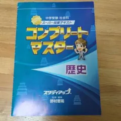 コンクリートマスター 歴史 テキスト　2021/2022年改訂版 コンクリートマスター 歴史 テキスト 2021/2022年改訂版 - メルカリ